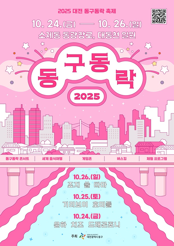 ▲ ‘2025 제3회 대전 동구동락 축제’안내 홍보물.ⓒ동구