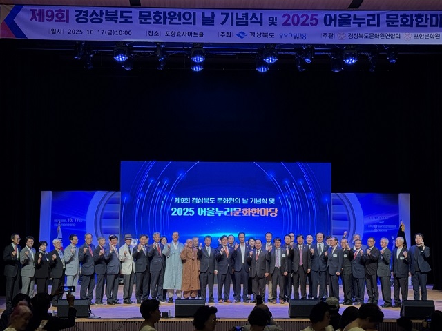 ▲ 경상북도문화원연합회는 17일 포항 효자아트홀에서 ‘제9회 경북문화원의 날 및 2025 어울누리 문화한마당’을 성대히 개최했다.ⓒ포항문화원
