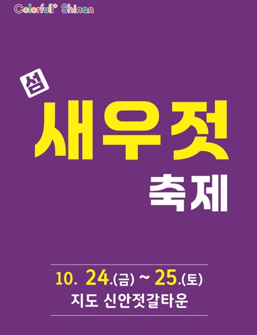 ▲ 신안군이 오는 10월 24일부터 25일까지 이틀간 지도읍 신안젓갈타운 일원에서 ‘제9회 섬 새우젓축제’를 개최한다.ⓒ신안군 제공