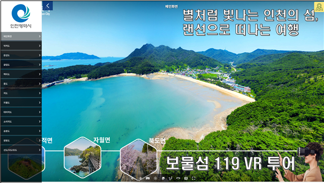 ▲ 실사형 3D 영상으로 만나는 인천 보물섬 체험안내 서비스 ⓒ인천시 제공