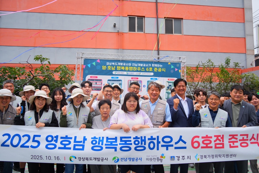 ▲ 경북개발공사(이하 공사, 사장 이재혁)가 전남개발공사와 함께 지속적으로 추진해온 영·호남 공동 사회공헌활동인 ‘영호남 행복동행하우스’의 제6호점 준공식이 지난 16일 경주에서 개최됐다.ⓒ경북개발공사