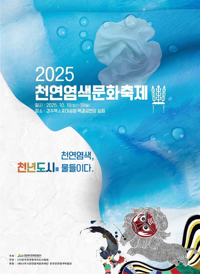 ▲ ‘2025 천연염색문화축제’ 포스터.ⓒ경북관광공사