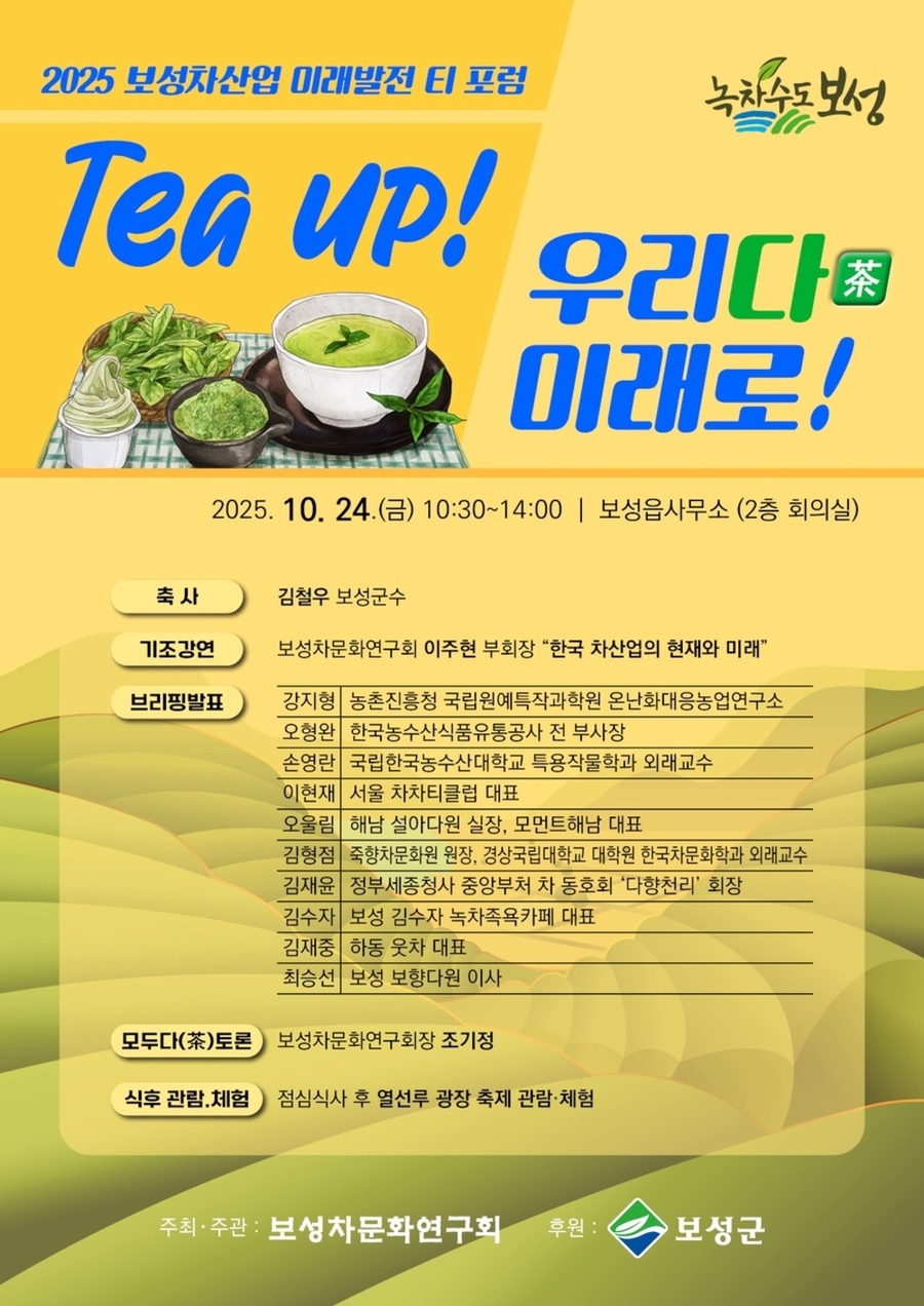 ▲ ‘제13회 보성세계차박람회’ 개최, 열선루에서 피어나는 보성차의 향기_‘보성 차산업 미래발전 티포럼’포스터ⓒ보성군 제공