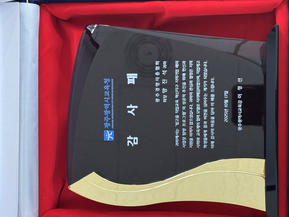 ▲ 광주시교육청,양진석 광주경총 회장에 감사패 전달ⓒ광주시교육청