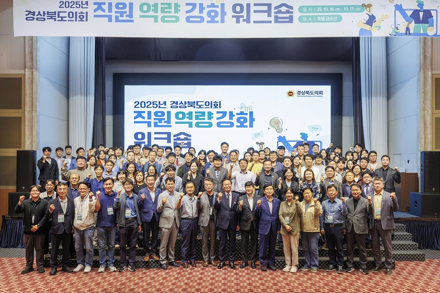 ▲ 경북도의회는 16일부터 17일까지 1박 2일간 구미 금오산호텔에서 사무실 필수근무 인원을 제외한 130여명의 도의회 직원들이 참여한 가운데 ‘2025년 직원 역량강화 워크숍 ’을 개최했다.ⓒ경북도의회