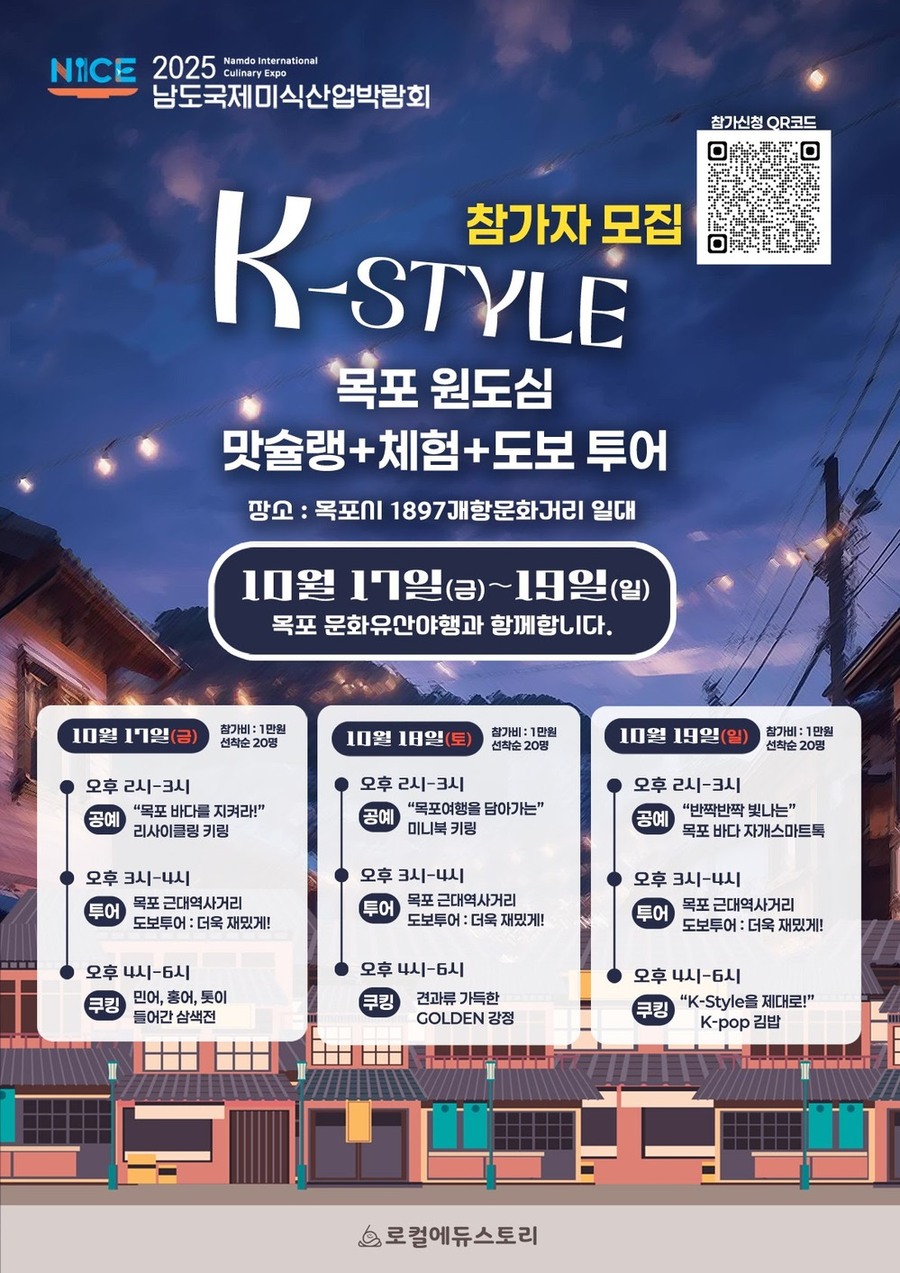 ▲ 목포 원도심 'k-style 박람회' 포스터ⓒ전라남도 제공