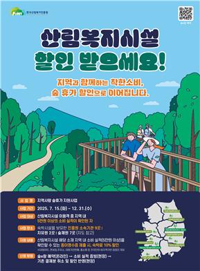 ▲ 숲체원 숙박할인 홍보물. ⓒ국립횡성숲체원