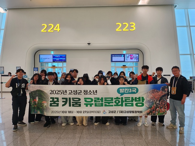 ▲ 고성향토장학회와 고성군이 지난 18일부터 27일까지 8박 10일간 발칸 3국(슬로베니아, 크로아티아, 보스니아 헤르체고비나)에서 '고성군 청소년 꿈 키움 유럽문화탐방 2차 프로그램'을 추진한다. ⓒ고성군