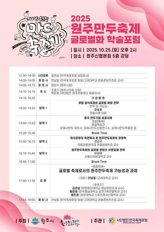 ▲ 2025 원주 만두축제 글로벌화 학술포럼 일정표. ⓒ원주문화재단