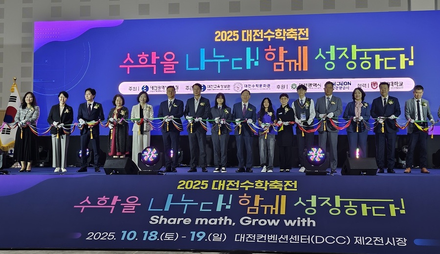 ▲ 18일 개막한‘2025 대전수학축전’.ⓒ대전시교육청