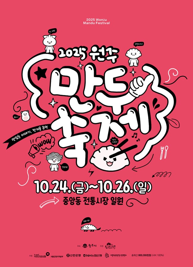 ▲ 2025 원주만두축제 홍보물. ⓒ원주문화재단