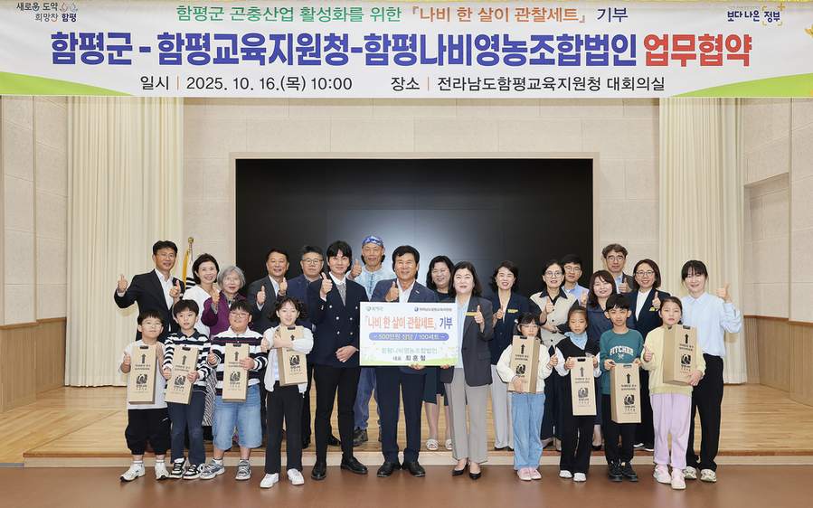 ▲ 16일, 함평군교육지원청 대회의실, ‘나비 한 살이 관찰 세트 기증식 및 업무협약후 단체촬영ⓒ함평군 제공