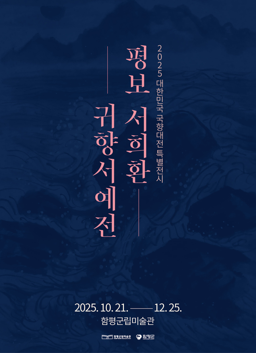 ▲ 함평군, 한글서예 거장(巨匠) ‘평보서희환, 귀향서예전’ 개최_포스터_평보 서희환 귀향서예전.ⓒ함평군 제공