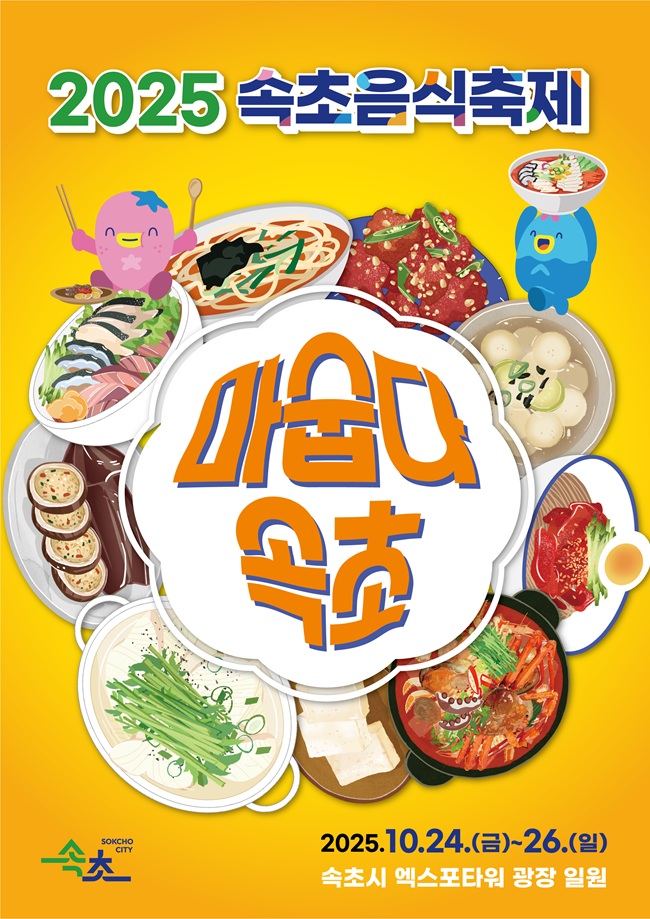 ▲ 2025 속초음식축제 홍보 포스터. ⓒ속초시