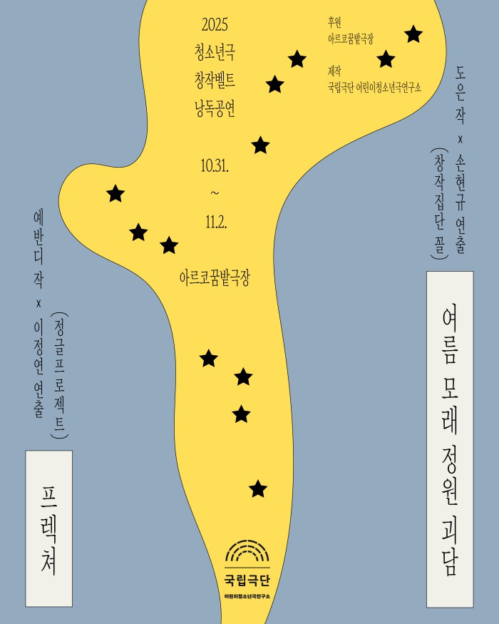▲ '2025 청소년극 창작벨트 낭독공연' 포스터.ⓒ국립극단