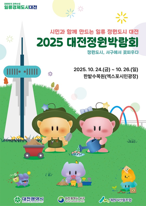 ▲ 2025 대전정원박람회포스터.ⓒ대전시