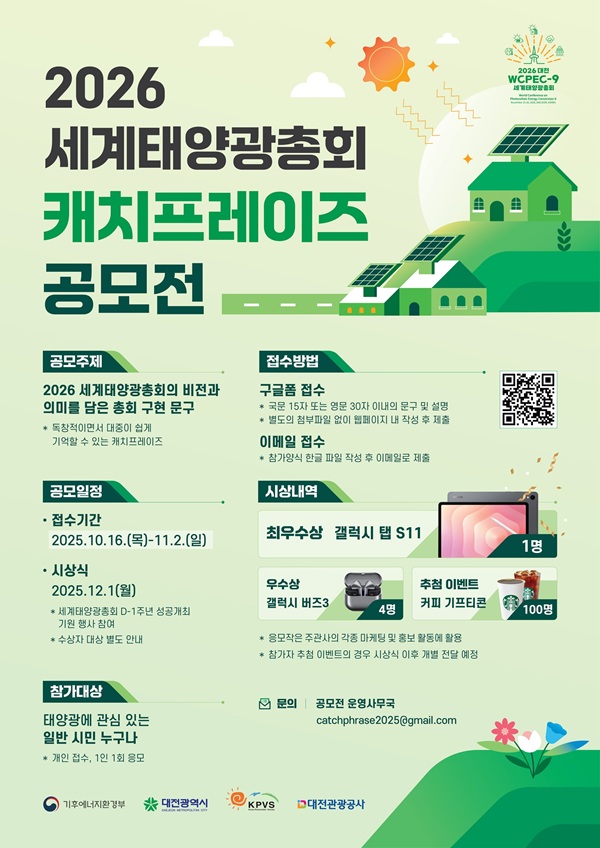 ▲ 2026 세계태양광총회 캐치프레이즈 공모 홍보물.ⓒ대전시