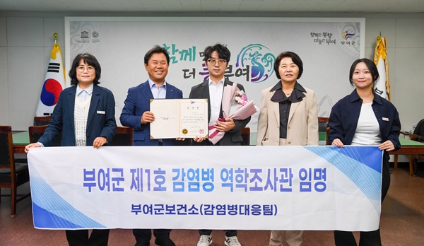 ▲ 부여군은 군보건소 감염병대응팀 최민한 주무관을 제1호 감염병 역학조사관으로 임명했다.ⓒ부여군