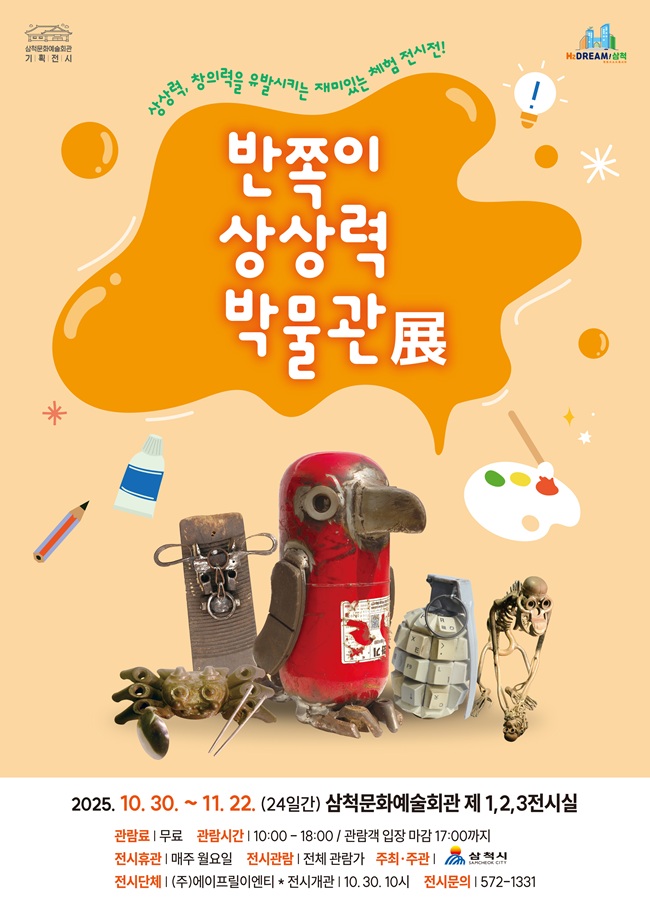 ▲ 반쪽이의 상상력 박물관 展 홍보물. ⓒ삼척시