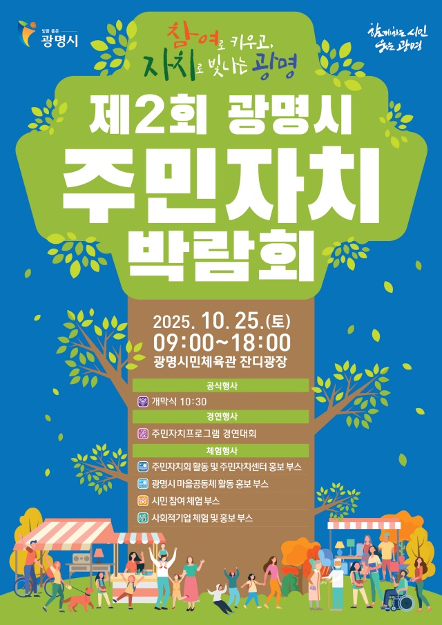 ▲ 제2회 광명시 주민자치박람회 안내 포스터. ⓒ광명시 제공