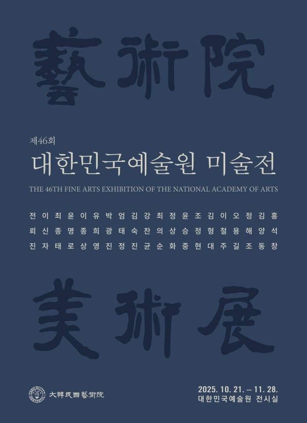 ▲ '제46회 대한민국예술원 미술전' 포스터.ⓒ대한민국예술원
