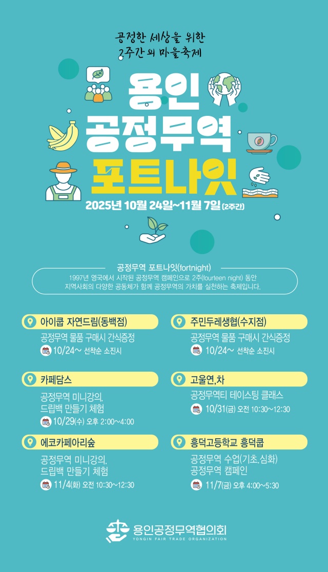 ▲ 용인시 공정무역 포트나잇 축제 안내 포스터. ⓒ용인시 제공