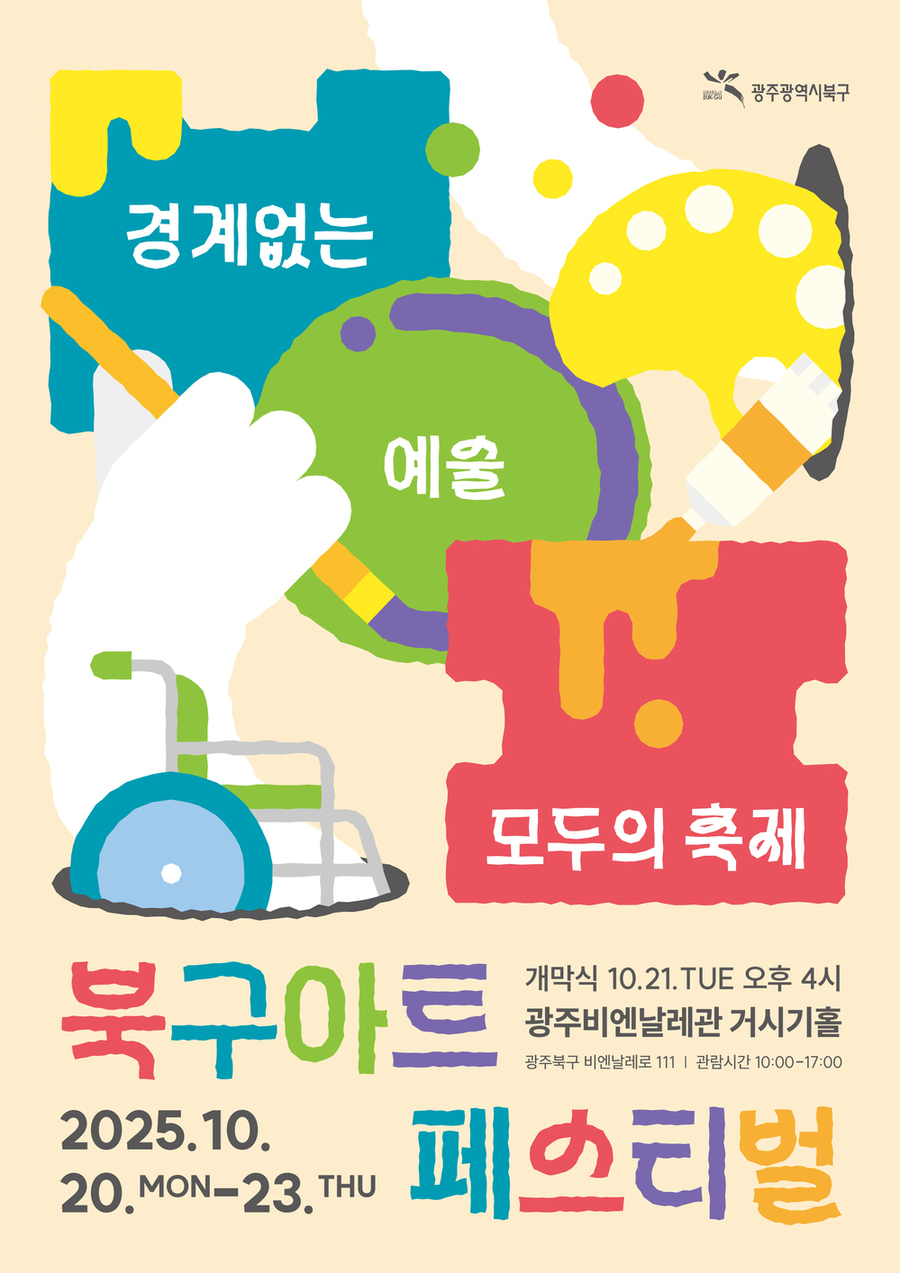 ▲ ‘2025년 아트페스티벌’_포스터ⓒ광주시 북구청 제공