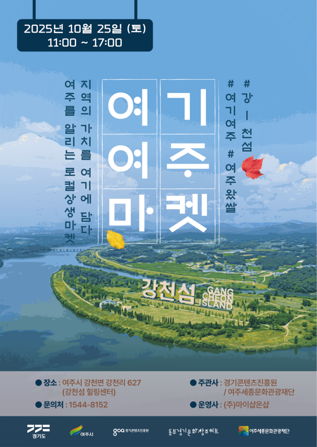 ▲ 2025 여주시 지역 특화 콘텐츠 기업 플리마켓–여기여주마켓 홍보 포스터. ⓒ경기콘텐츠진흥원 제공