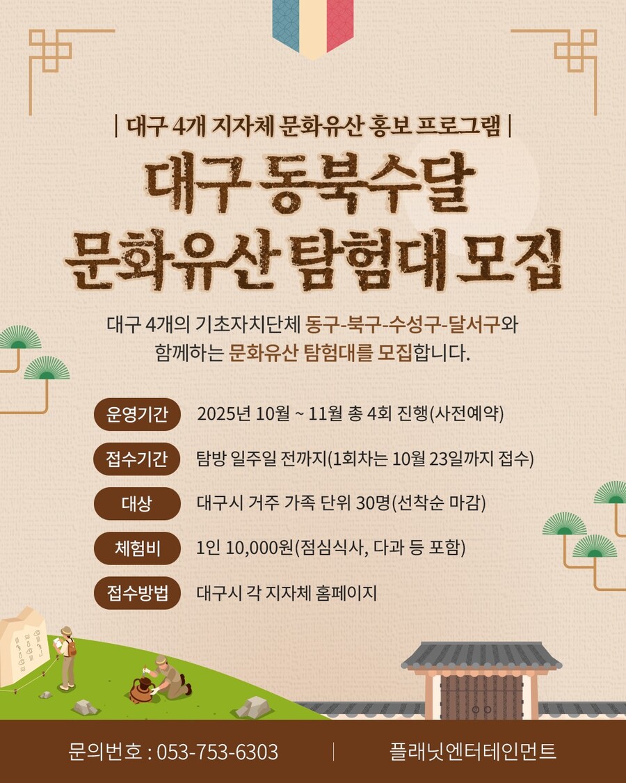 ▲ ‘대구 문화유산 탐험대’ 모집 안내문.ⓒ수성구