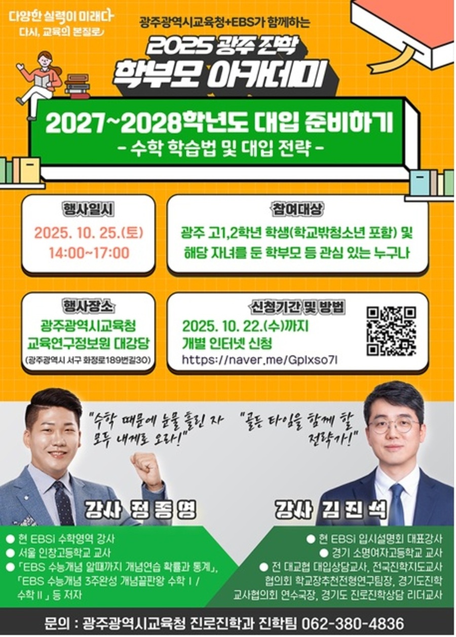 ▲ 광주시교육청, 고1·2 맞춤형 대입 전략 지원한다_포스터ⓒ광주시교육청 제공