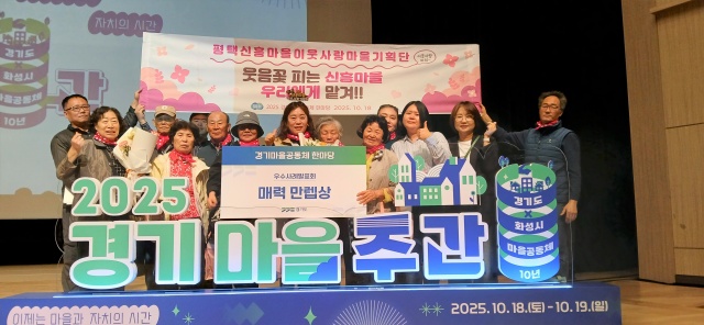 ▲ 2025 경기마을공동체한마당 우수공동체로 선정된 신흥마을 이웃사랑 마을기획단ⓒ평택시 제공