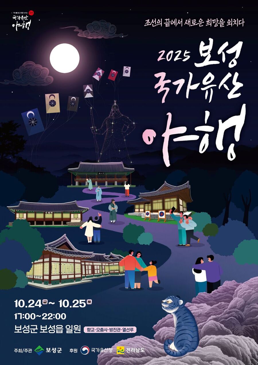 ▲ 보성군,‘2025 보성 국가유산 야행’_포스터ⓒ보성군 제공