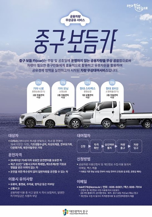 ▲ 대전 중구가 추진한 공용차량 무상대여 서비스 ‘보듬카’가 큰 호응을 얻고 있다.ⓒ중구