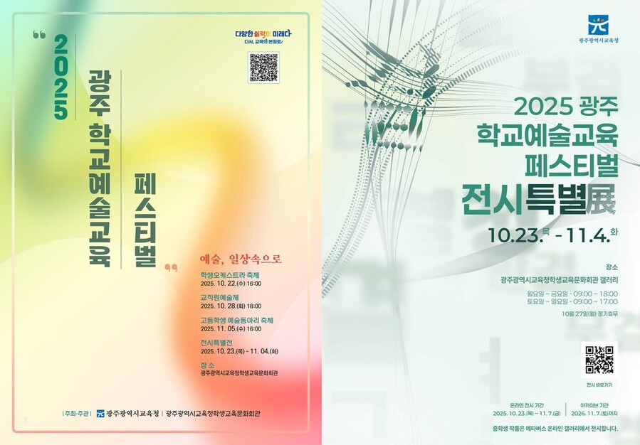 ▲ 광주 학생·교직원, 문화예술 끼 마음껏 펼치다._포스터ⓒ광주시교육청 제공