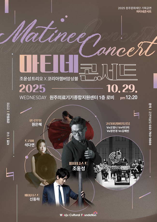 ▲ 마티네 콘서트 Ⅳ 홍보물. ⓒ원주문화재단
