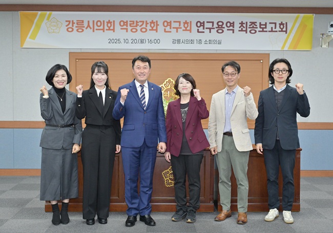▲ 강릉시의회 의원연구회인 '강릉시의회 역량강화 연구회'가 20일 오후 4시, 시의회 1층 소회의실에서 '강릉시의회 자율성 및 독립성 확보 방안'을 주제로 연구용역 최종보고회를 개최했다. ⓒ강릉시의회