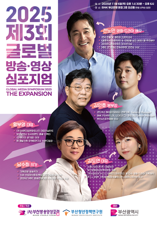▲ 제3회 글로벌 방송영상 심포지엄 포스터.ⓒ부산청년정책연구원