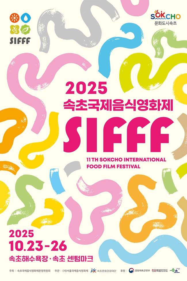 ▲ 2025 속초국제음식영화제 홍보물. ⓒ속초시