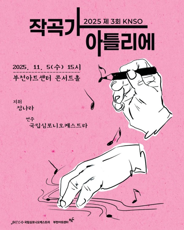 ▲ 2025 KNSO 작곡가 아틀리에 포스터.ⓒ국립심포니오케스트라