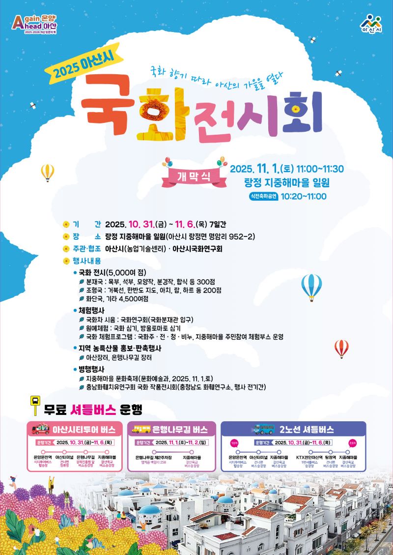 ▲ 오는 10월 31일부터 11월 6일까지 7일간 탕정면 지중해마을 일원에서 개최되는 2025 아산시 국화 전시회 홍보물.ⓒ아산시