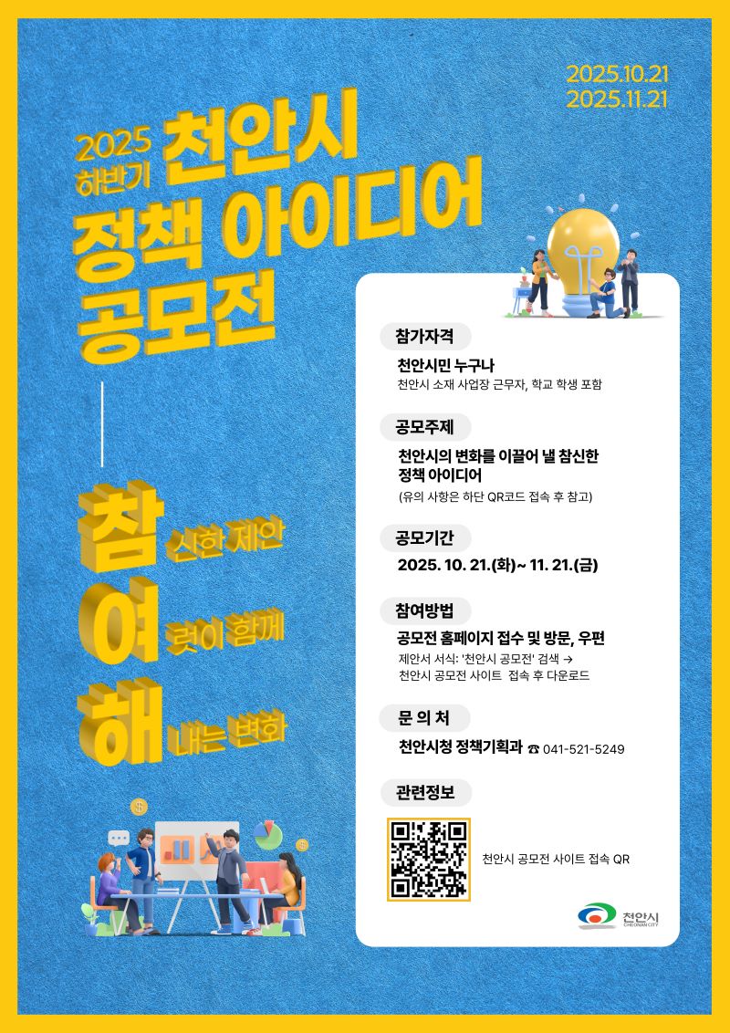 ▲ ‘2025 하반기 천안시 정책 아이디어 공모전’ 홍보문.ⓒ천안시