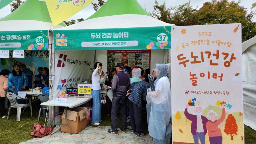 ▲ 지난 18일 동구 율하체육공원에서 열린 ‘2025년 동구 평생학습 어울마당’에서 대구보건대학교 평생교육원이 운영한 ‘두뇌 건강 놀이터’ 부스에 지역주민 150여 명이 참여했다.ⓒ대구보건대