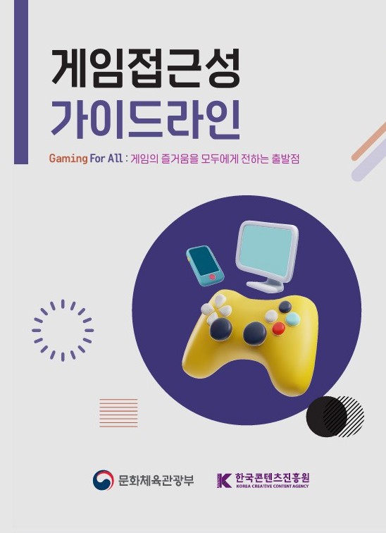▲ 문화체육관광부와 한국콘텐츠진흥원은 장애인도 자유롭게 게임을 즐길 수 있도록 '게임 접근성 가이드라인'을 발간했다.ⓒ문체부