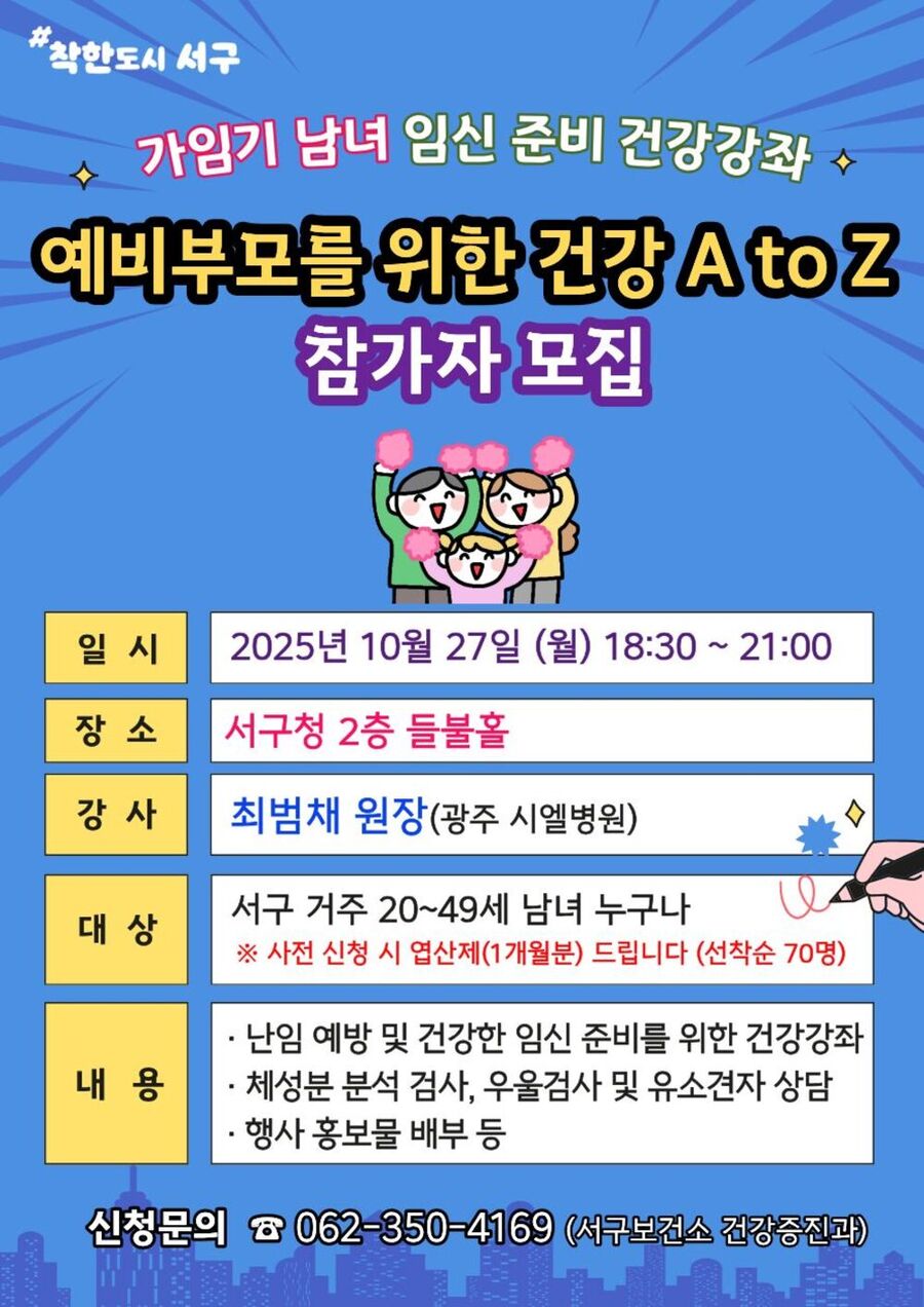 ▲ 광주 서구, 예비부모 임신 준비 돕는다.포스터ⓒ광주시 서구청 제공