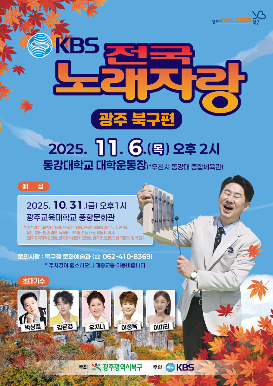 ▲ 광주 북구 전국노래자랑 포스터ⓒ광주시 북구청 제공