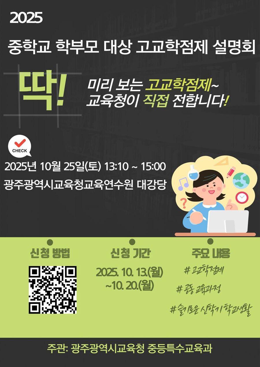 ▲ 광주시교육청 “고교학점제 궁금증 풀어드려요”_포스터ⓒ광주시교육청 제공