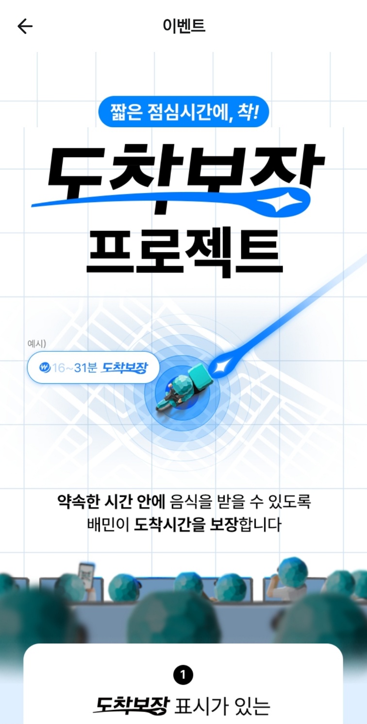 ▲ 배민은 오는 11월28일까지 '도착보장 프로젝트' 2차 시범운영을 실시한다. ⓒ배민 앱 캡처