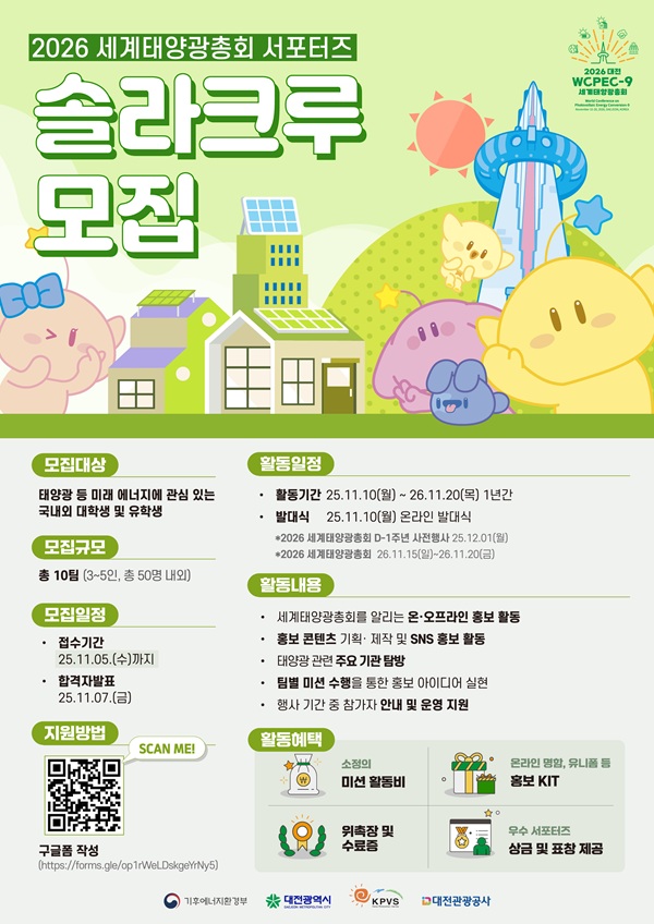 ▲ 대전관광공사가 ‘2026 세계 태양광총회(WCPEC-9)’ 홍보를 이끌 서포터즈 ‘솔라크루(Solar Crew)’ 참가자 모집 안내 홍보물.ⓒ대전관광공사
