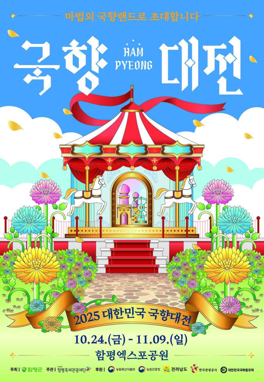 ▲ ‘2025 대한민국 국향대전’_포스터ⓒ함평군 제공
