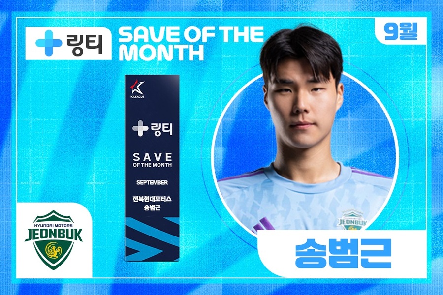 ▲ 전북 골키퍼 송범근이 올 시즌 3번째 '이달의 세이브'를 수상했다.ⓒ한국프로축구연맹 제공